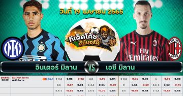 ทีเด็ด บอล อินเตอร์ มิลาน Vs เอซี มิลาน – 19 เมษายน 2565