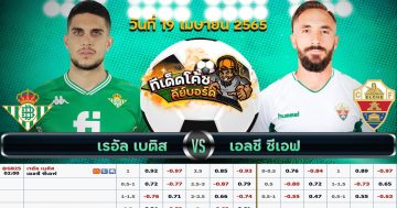 ทีเด็ด บอล เรอัล เบติส Vs เอลเช่ – 19 เมษายน 2565