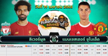 ทีเด็ด บอล ลิเวอร์พูล Vs แมนเชสเตอร์ ยูไนเต็ด – 19 เมษายน 2565