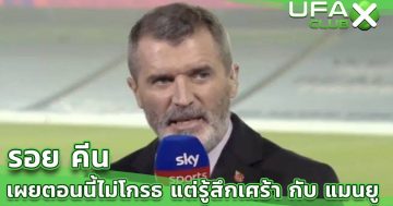 รอย คีน เปิดใจถึงเกมล่าสุดที่ แมนฯ ยูไนเต็ด แพ้ ลิเวอร์พูล 4-0