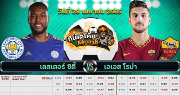 ทีเด็ด บอล เลสเตอร์ ซิตี้ Vs เอเอส โรม่า – 28 เมษายน 2565