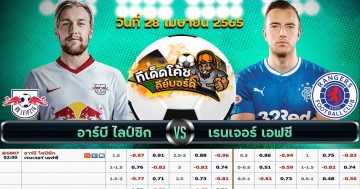 ทีเด็ด บอล ไลป์ซิก Vs กลาสโกว์ เรนเจอร์ – 28 เมษายน 2565