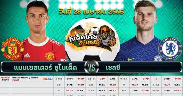 ทีเด็ด บอล แมนฯ ยูไนเต็ด Vs เชลซี – 28 เมษายน 2565