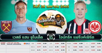 ทีเด็ด บอล เวสต์แฮม ยูไนเต็ด Vs ไอน์ทรัค แฟร้งค์เฟิร์ต – 28 เมษายน 2565