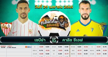 ทีเด็ด บอล เซบีย่า Vs คาดิส – 29 เมษายน 2565