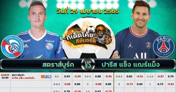 ทีเด็ด บอล สตาร์บูร์ก Vs ปารีส แซงต์ แชร์กแมง – 29 เมษายน 2565