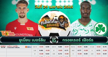 ทีเด็ด บอล ยูเนี่ยน เบอร์ลิน Vs กรอยเธอร์ เฟือร์ธ – 29 เมษายน 2565