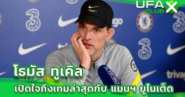 โธมัส ทูเคิล เปิดใจถึงเกมกับ แมนเชสเตอร์ ยูไนเต็ด