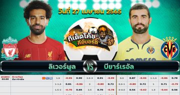 ทีเด็ด บอล ลิเวอร์พูล Vs บียาร์เรอัล – 27 เมษายน 2565