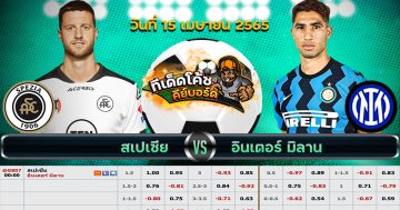 ทีเด็ด บอล สเปเซีย Vs อินเตอร์ มิลาน – 15 เมษายน 2565