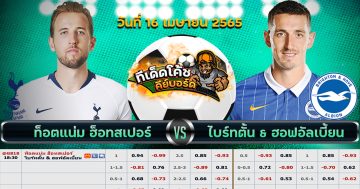 ทีเด็ด บอล ท็อตแน่ม ฮ็อทสเปอร์ Vs ไบรท์ตัน – 16 เมษายน 2565