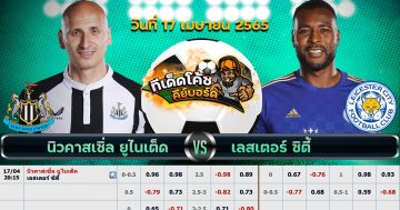 ทีเด็ด บอล นิวคาสเซิ่ล ยูไนเต็ด Vs เลสเตอร์ ซิตี้ – 17 เมษายน 2565