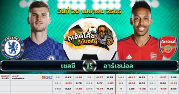 ทีเด็ด บอล เชลซี Vs อาร์เซนอล – 20 เมษายน 2565