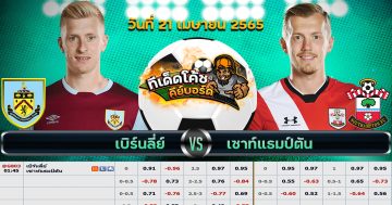 ทีเด็ด บอล เบิร์นลีย์ Vs เซาแธมป์ตัน – 21 เมษายน 2565