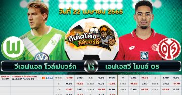 ทีเด็ด บอล วันที่ 22 เมษายน 2565โวล์ฟสบวร์ก Vs ไมนซ์ 05ลีก : บุนเดสลีกา เยอรมันเวลา : 01.30 น.ราคาบอล : โวล์ฟสบวร์ก ต่อ ราคาเสมอ สถิติ 5 เกมหลังสุดที่ทั้งสองทีมพบกัน โวล์ฟสบวร์ก 0-3 ไมนซ์ 05โวล์ฟสบวร์ก 2-3 ไมนซ์ 05โวล์ฟสบวร์ก 2-0 ไมนซ์ 05โวล์ฟสบวร์ก 4-0 ไมนซ์ 05โวล์ฟสบวร์ก 1-0 ไมนซ์ 05 สถิติ 5 เกมหลังสุด โวล์ฟสบวร์ก โวล์ฟสบวร์ก 1-6 โบรุสเซีย ดอร์ทมุนด์โวล์ฟสบวร์ก 4-0 บีเลเฟลด์โวล์ฟสบวร์ก 0-3 เอาก์สบวร์กโวล์ฟสบวร์ก 0-2 เลเวอร์คูเซ่นโวล์ฟสบวร์ก 2-3 ไฟร์บวร์ก สรุปผล 5 เกม ชนะ 1 เสมอ 0 แพ้ 4 ไมนซ์ 05 ไมนซ์ 05 0-0 สตุ๊ตการ์ทไมนซ์ 05 2-3 โคโลญจน์ไมนซ์ 05 1-2 เอาก์สบวร์กไมนซ์ 05 1-1 มึนเช่นกลัดบัคไมนซ์ 05 4-0 บีเลเฟลด์ สรุปผล 5 เกม ชนะ 1 เสมอ 2 แพ้ 2 สกอร์ที่คาด : โวล์ฟสบวร์ก 2-1 ไมนซ์ 05 ทีเด็ด บอล : ต่อ โวล์ฟสบวร์ก ราคาเสมอ