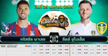 ทีเด็ด บอล คริสตัล พาเลซ Vs ลีดส์ ยูไนเต็ด – 25 เมษายน 2565