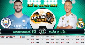 ทีเด็ด บอล แมนเชสเตอร์ ซิตี้ Vs เรอัล มาดริด – 26 เมษายน 2565