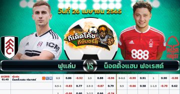 ทีเด็ด บอล ฟูแล่ม Vs น็อตติงแฮม ฟอเรสต์ – 26 เมษายน 2565