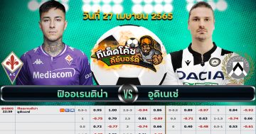 ทีเด็ด บอล ฟิออเรนติน่า Vs อูดิเนเซ่ – 27 เมษายน 2565