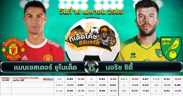 ทีเด็ด บอล แมนเชสเตอร์ ยูไนเต็ด Vs นอริช ซิตี้ – 16 เมษายน 2565