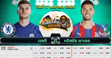 ทีเด็ด บอล เชลซี Vs คริสตัล พาเลซ – 17 เมษายน 2565