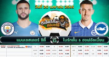 ทีเด็ด บอล แมนฯ ซิตี้ Vs ไบรท์ตัน – 20 เมษายน 2565