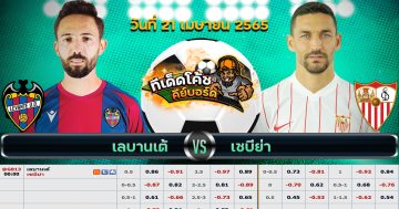 ทีเด็ด บอล เลบานเต้ Vs เซบีย่า – 21 เมษายน 2565