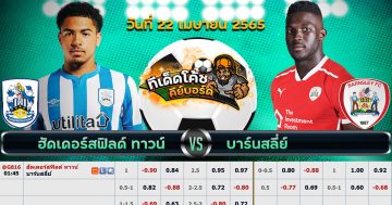 ทีเด็ด บอล ฮัดเดอร์ฟิลด์ ทาวน์ Vs บาร์นสลีย์ – 22 เมษายน 2565