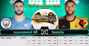 ทีเด็ด บอล แมนเชสเตอร์ ซิตี้ Vs วัตฟอร์ด – 23 เมษายน 2565