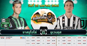 ทีเด็ด บอล ซัสเซาโล Vs ยูเวนตุส – 25 เมษายน 2565