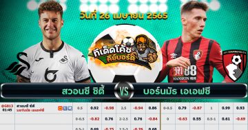 ทีเด็ด บอล สวอนซี ซิตี้ Vs บอร์นมัธ – 26 เมษายน 2565