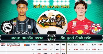 ทีเด็ด บอล สตวร์มกราซ Vs เร้ดบูลล์ ซัลซ์บวร์ก – 27 เมษายน 2565