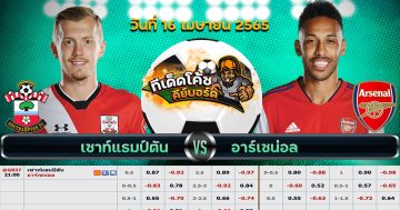 ทีเด็ด บอล เซาแธมป์ตัน Vs อาร์เซนอล – 16 เมษายน 2565