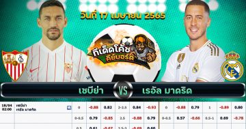 ทีเด็ด บอล เซบีย่า Vs เรอัล มาดริด – 17 เมษายน 2565