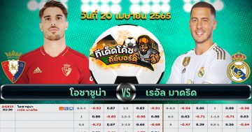 ทีเด็ด บอล โอซาซูน่า Vs เรอัล มาดริด – 20 เมษายน 2565