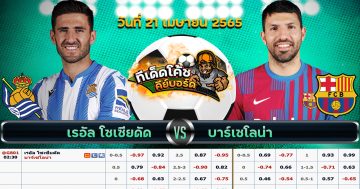 ทีเด็ด บอล วันที่ 21 เมษายน 2565เรอัล โซเซียดาด Vs บาร์เซโลน่าลีก : ลาลีกา สเปนเวลา : 02.30 น.ราคาบอล : บาร์เซโลน่า ต่อ 0.5 ลูก สถิติ 5 เกมหลังสุดที่ทั้งสองทีมพบกัน เรอัล โซเซียดาด 2-4 บาร์เซโลน่าเรอัล โซเซียดาด 1-6 บาร์เซโลน่าเรอัล โซเซียดาด 1-1 บาร์เซโลน่าเรอัล โซเซียดาด 1-2 บาร์เซโลน่าเรอัล โซเซียดาด 0-1 บาร์เซโลน่า สถิติ 5 เกมหลังสุด เรอัล โซเซียดาด เรอัล โซเซียดาด 0-0 อลาเบสเรอัล โซเซียดาด 2-1 เอลเช่เรอัล โซเซียดาด 1-0 เอสปันญ่อลเรอัล โซเซียดาด 0-0 เซบีย่าเรอัล โซเซียดาด 1-0 อลาเบส สรุปผล 5 เกม ชนะ 3 เสมอ 2 แพ้ 0 บาร์เซโลน่า บาร์เซโลน่า 0-1 คาดิสบาร์เซโลน่า 2-3 ไอน์ทรัค แฟร้งค์เฟิร์ตบาร์เซโลน่า 3-2 เลบานเต้บาร์เซโลน่า 1-1 ไอน์ทรัค แฟร้งค์เฟิร์ตบาร์เซโลน่า 1-0 เซบีย่า สรุปผล 5 เกม ชนะ 2 เสมอ 1 แพ้ 2 สกอร์ที่คาด : เรอัล โซเซียดาด 0-2 บาร์เซโลน่า ทีเด็ด บอล : ต่อ บาร์เซโลน่า 0.5 ลูก