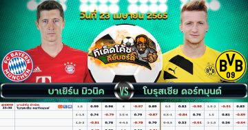 ทีเด็ด บอล บาเยิร์น มิวนิค Vs โบรุสเซีย ดอร์ทมุนด์ – 23 เมษายน 2565