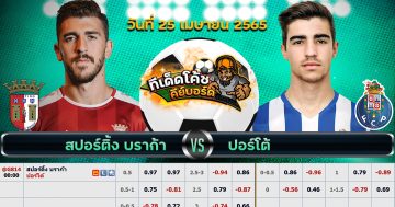 ทีเด็ด บอล บราก้า Vs ปอร์โต้ – 25 เมษายน 2565