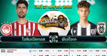 ทีเด็ด บอล โอลิมเปียกอส Vs พีเอโอเค – 27 เมษายน 2565