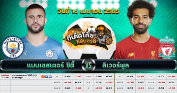 ทีเด็ด บอล แมนเชสเตอร์ ซิตี้ Vs ลิเวอร์พูล – 16 เมษายน 2565