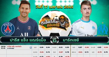 ทีเด็ด บอล ปารีส แซงต์ แชร์กแมง Vs โอลิมปิก มาร์กเซย – 17 เมษายน 2565