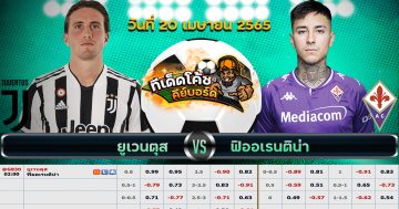 ทีเด็ด บอล ยูเวนตุส Vs ฟิออเรนติน่า – 20 เมษายน 2565