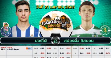 ทีเด็ด บอล ปอร์โต้ Vs สปอร์ติ้ง ลิสบอน – 21 เมษายน 2565