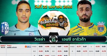 ทีเด็ด บอล วิเซรา Vs อารัวก้า – 22 เมษายน 2565