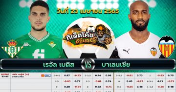 ทีเด็ด บอล เรอัล เบติส Vs บาเลนเซีย – 23 เมษายน 2565