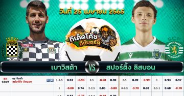 ทีเด็ด บอล เบาวิสต้า Vs สปอร์ติ้ง ลิสบอน – 25 เมษายน 2565