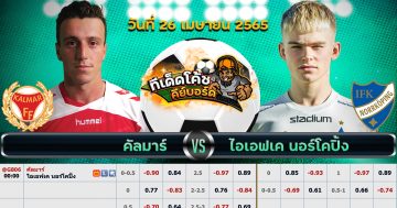 ทีเด็ด บอล คัลมาร์ Vs นอร์โคปิง – 26 เมษายน 2565