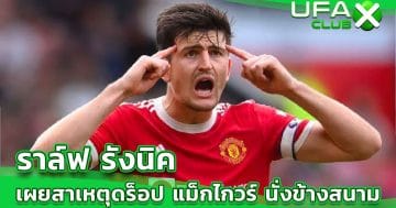 ราล์ฟ รังนิค เผยสาเหตุดรอป แฮร์รี แม็กไกวร์ ในเกมล่าสุด