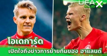 โอเดการ์ด ออกโรงเปิดเผยเรื่องการย้ายทีมของ ฮาแลนด์