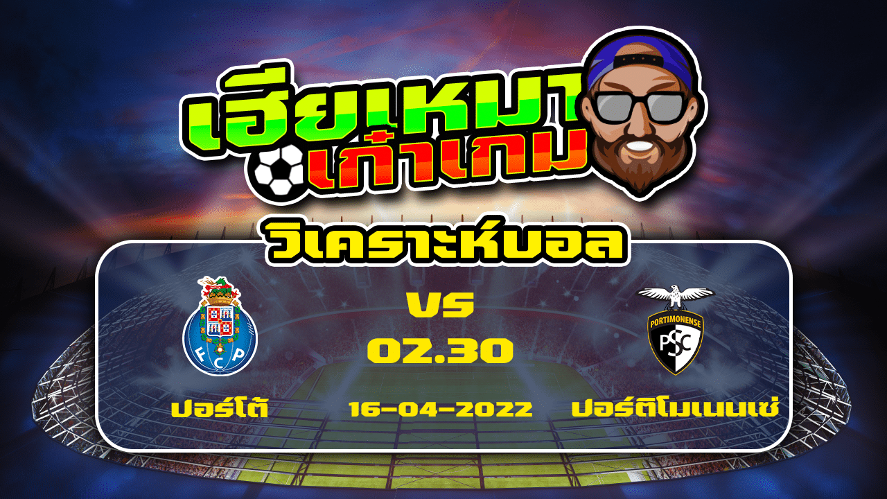 วิเคราะห์ฟุตบอล ปอร์โต้ Vs ปอร์ติโมเนนเซ่ 16 เมษายน 2565 Ufaclubx